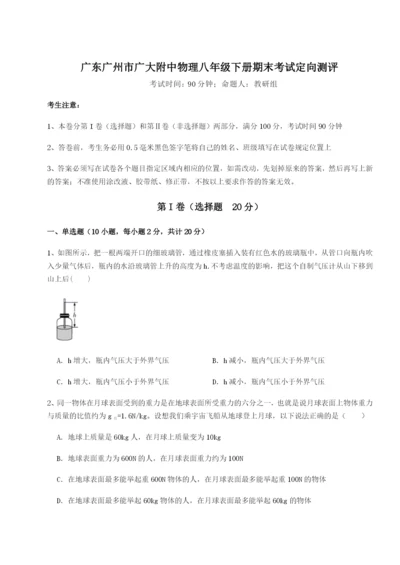 滚动提升练习广东广州市广大附中物理八年级下册期末考试定向测评练习题（含答案解析）.docx