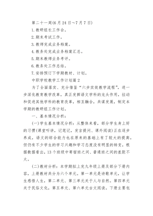 中职学校教学工作计划安排(精选10篇).docx