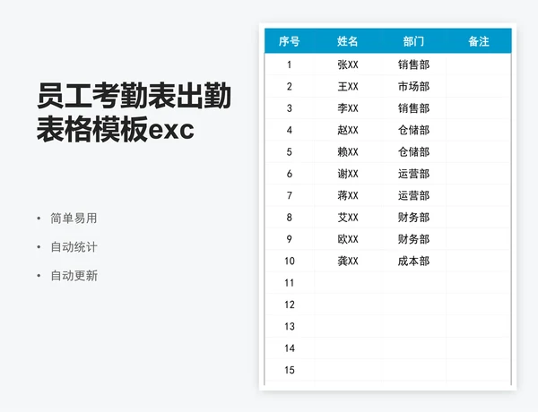 员工考勤表出勤表格模板excel