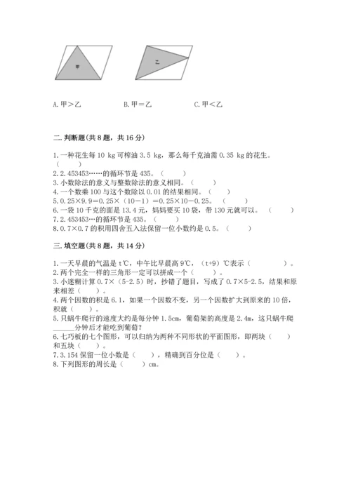 小学五年级上册数学期末考试试卷含答案（研优卷）.docx