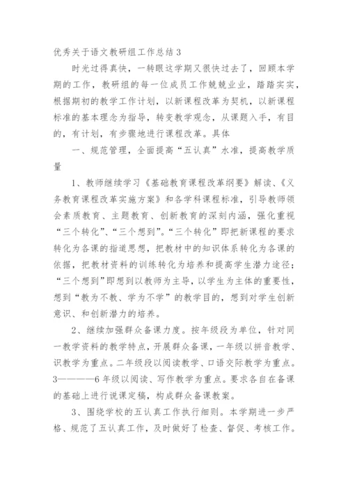 优秀语文教研组工作总结.docx