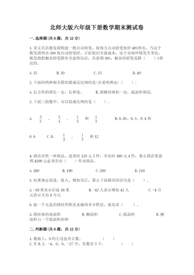 北师大版六年级下册数学期末测试卷精品【夺分金卷】.docx