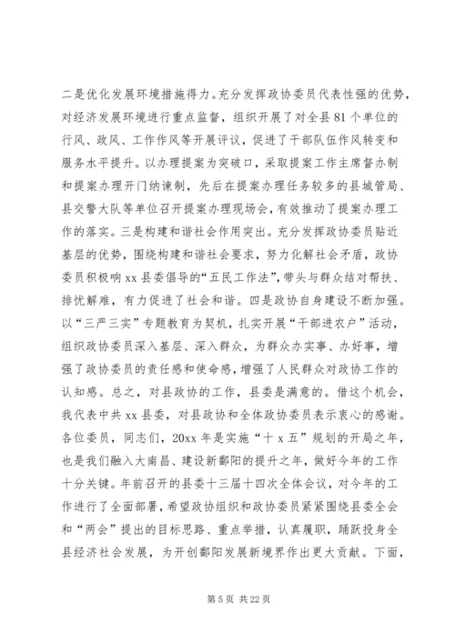 县政协会议开幕式讲话.docx