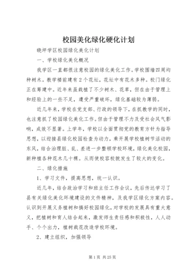 校园美化绿化硬化计划 (4).docx