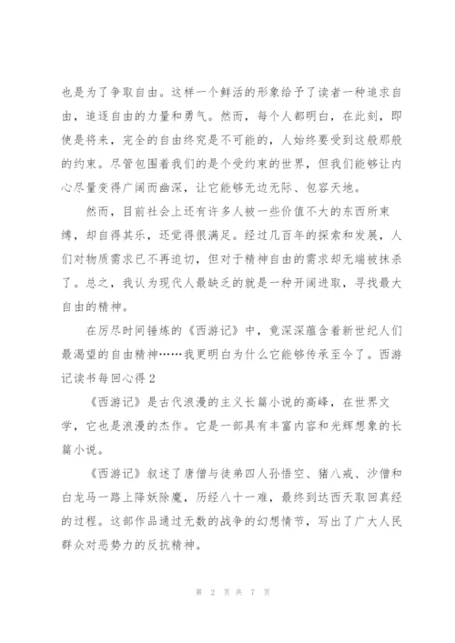 西游记小说读书每回心得5篇.docx