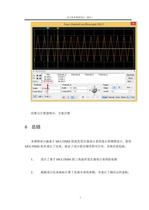 基于Multisim的三角波发生器设计毕业论文.docx