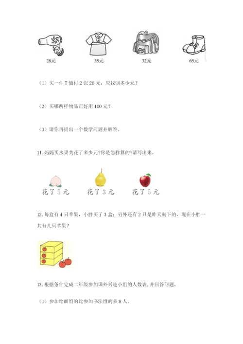 小学二年级数学应用题大全及答案（典优）.docx