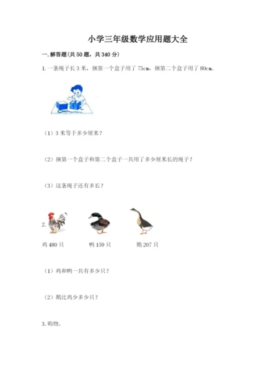 小学三年级数学应用题大全附答案（综合卷）.docx
