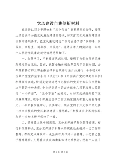 党风建设自我剖析材料.docx