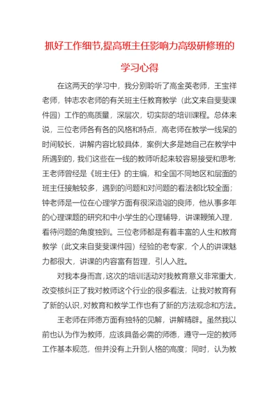 抓好工作细节,提高班主任影响力高级研修班的学习心得