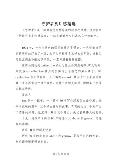 守护者观后感精选.docx