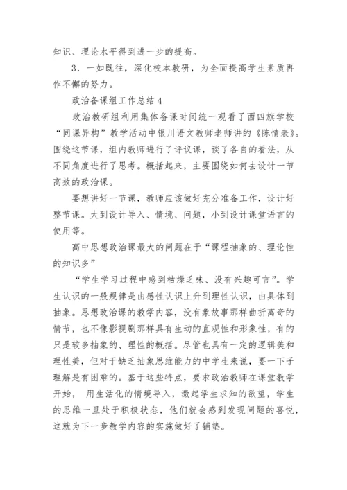 政治备课组工作总结.docx