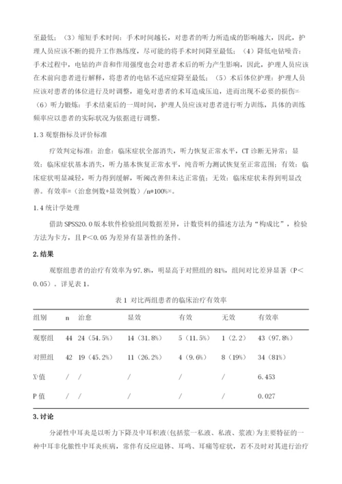 整体护理在分泌性中耳炎围术期听力护理中的效果观察1.docx