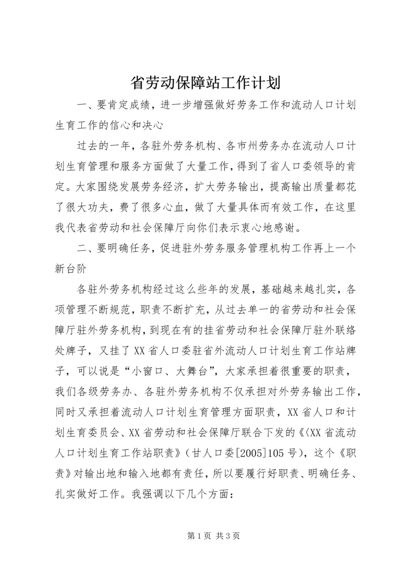 省劳动保障站工作计划.docx