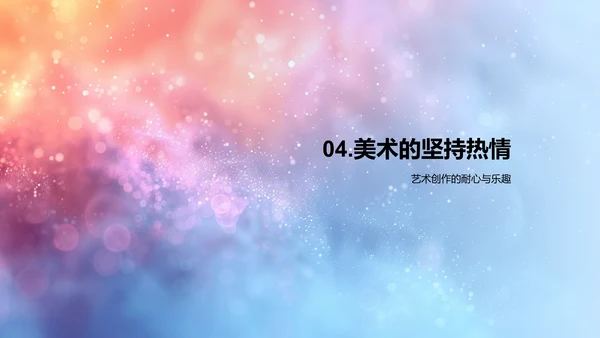美术课程学习报告
