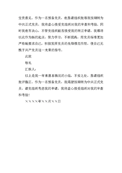 XX年教师预备党员转正1月思想汇报