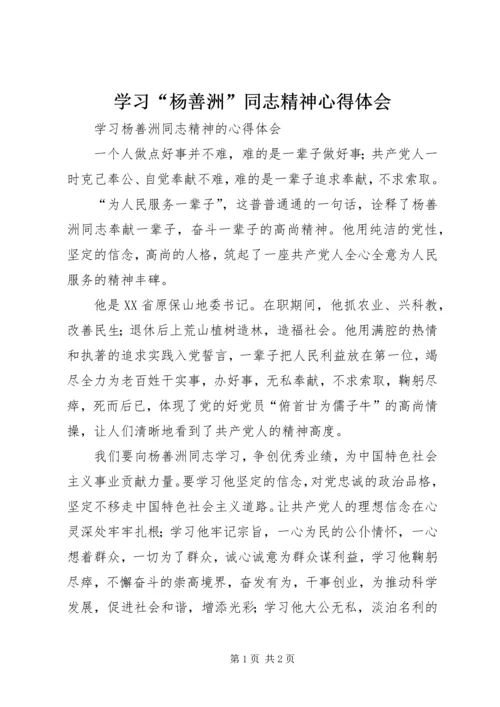 学习“杨善洲”同志精神心得体会 (4).docx