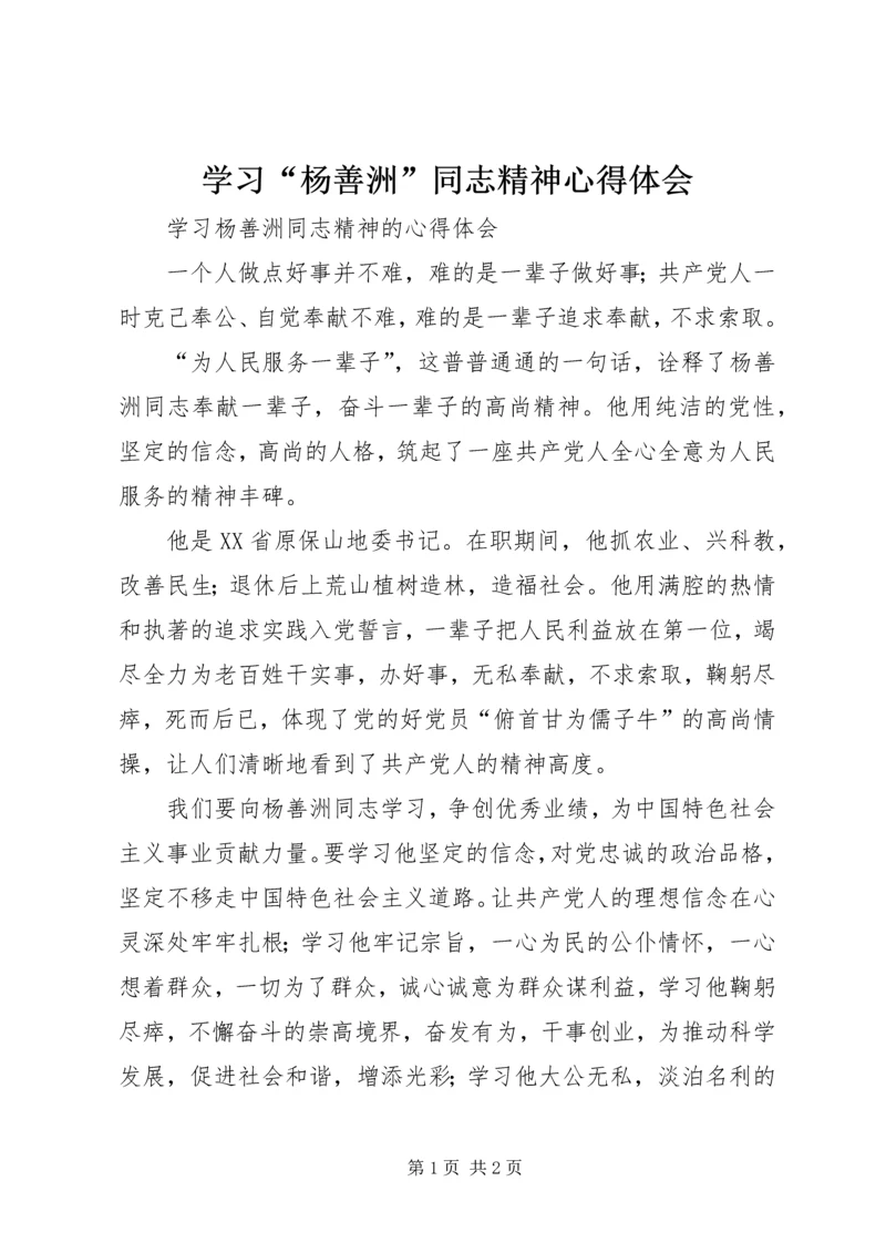 学习“杨善洲”同志精神心得体会 (4).docx