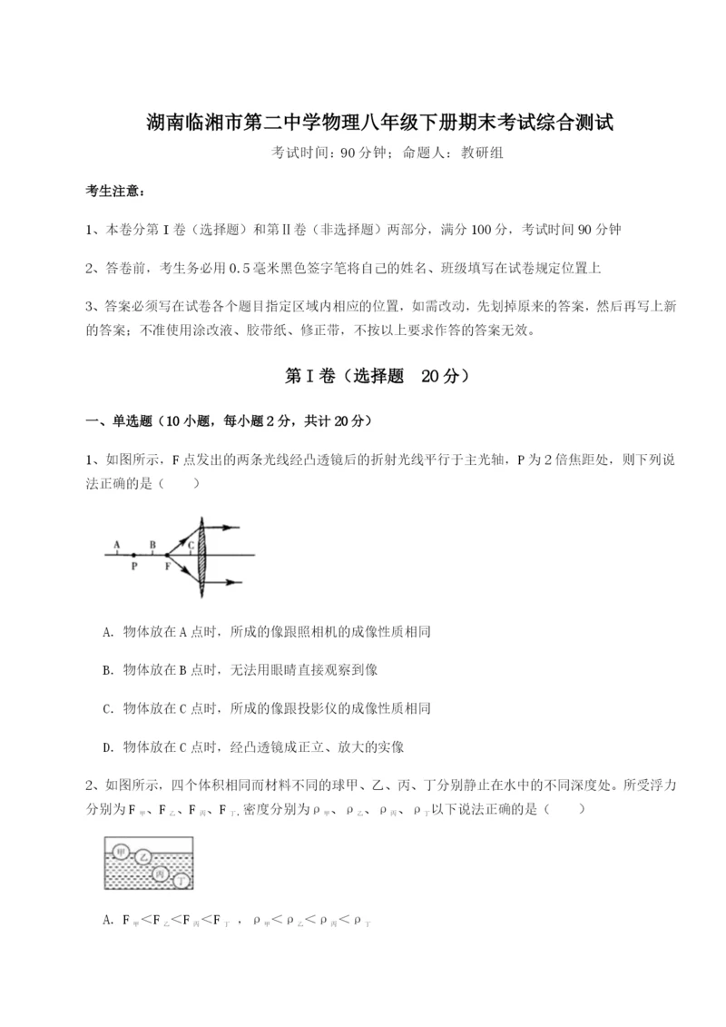 基础强化湖南临湘市第二中学物理八年级下册期末考试综合测试试卷（含答案详解版）.docx