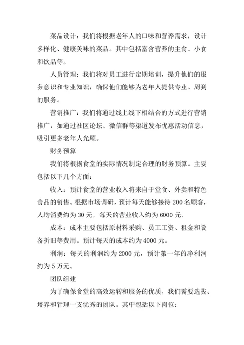 社区长者食堂运营方案