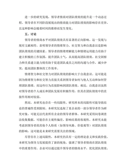 领导者情商与团队绩效的关系探讨