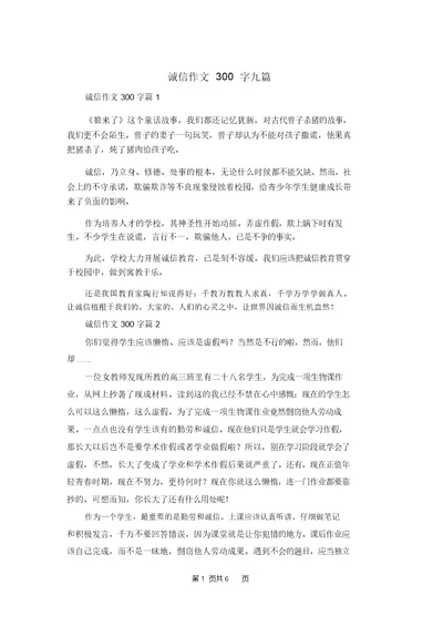 诚信作文300字九篇