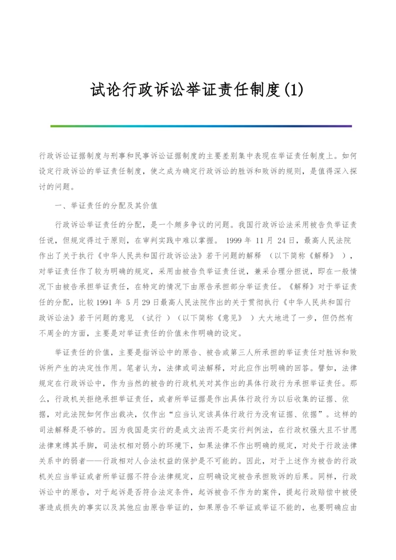 试论行政诉讼举证责任制度(1).docx