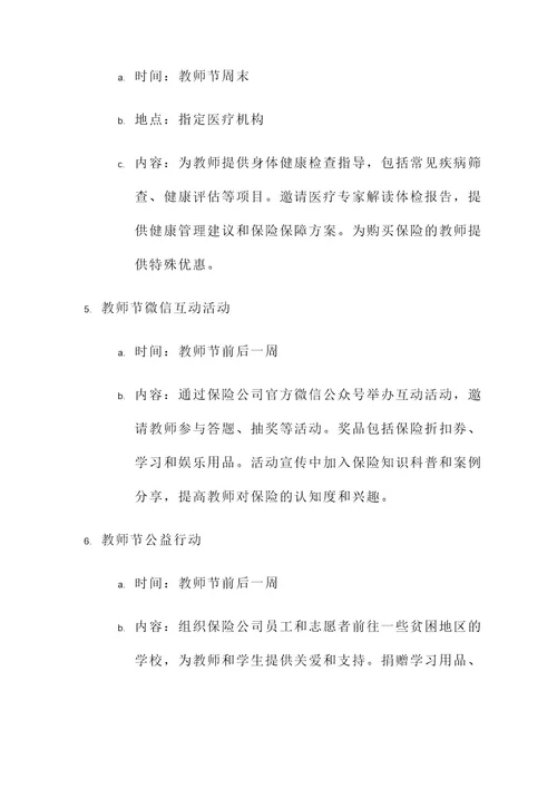 保险公司教师节策划案