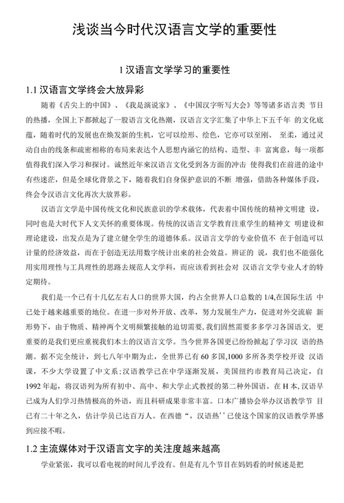 浅谈当今时代汉语言文学的重要性