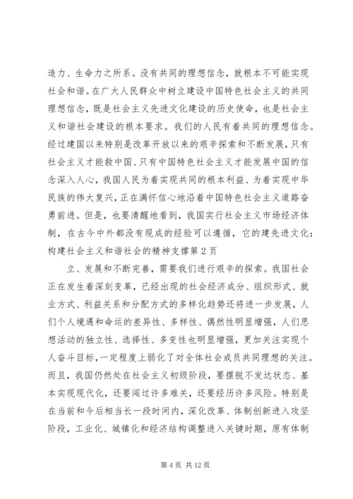 先进文化：构建社会主义和谐社会的精神支撑 (3).docx