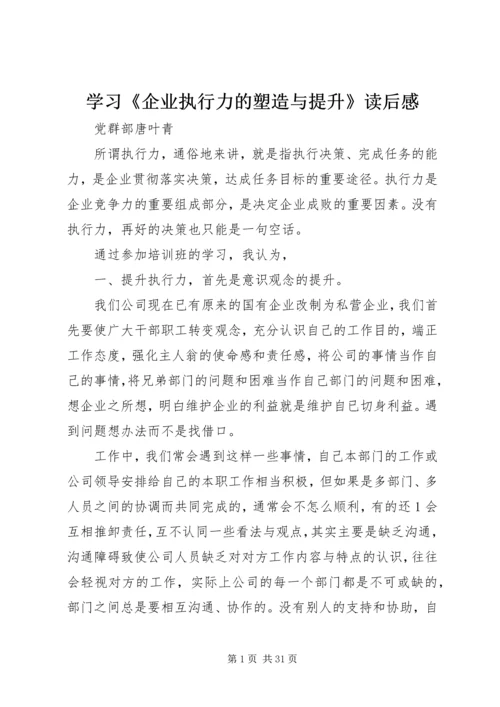 学习《企业执行力的塑造与提升》读后感.docx