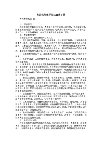 有关教师教学总结合集9篇