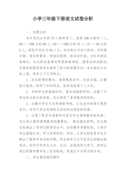 小学三年级下册语文试卷分析.docx