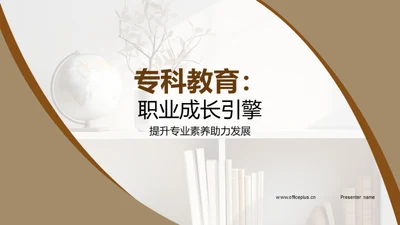 专科教育：职业成长引擎