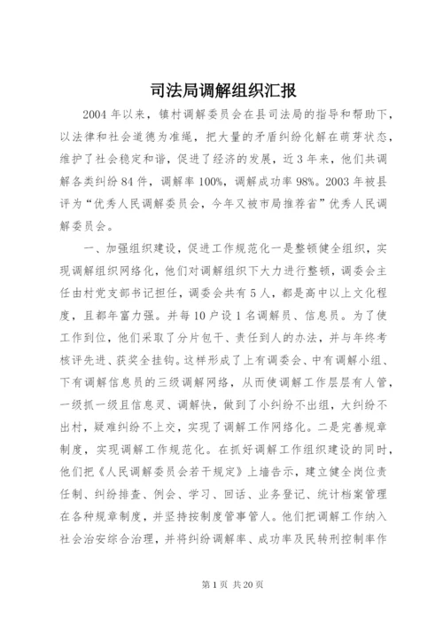 司法局调解组织汇报 (2).docx