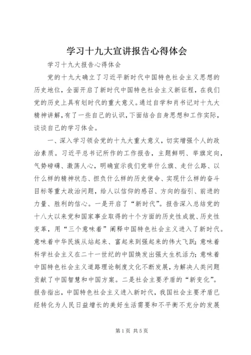 学习十九大宣讲报告心得体会 (6).docx