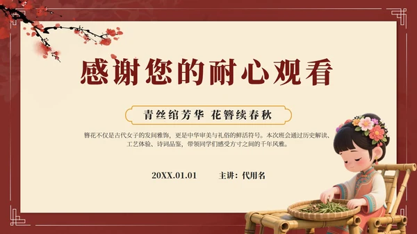 红色中国风簪花传统文化主题班会PPT模板