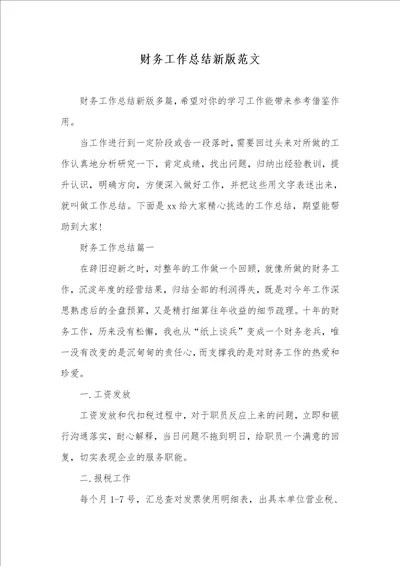 2021年财务工作总结新版范文