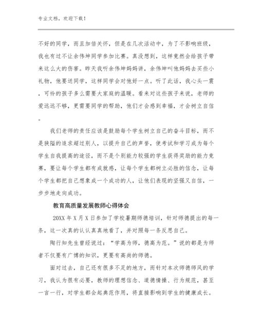 最新教育高质量发展教师心得体会优选范文6篇汇编.docx