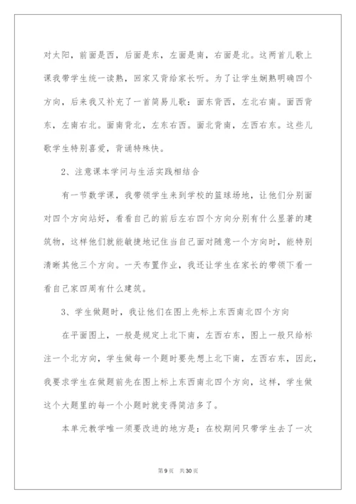 2022《位置与方向》教学反思_1.docx