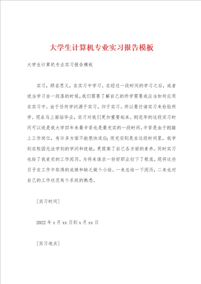 大学生计算机专业实习报告模板