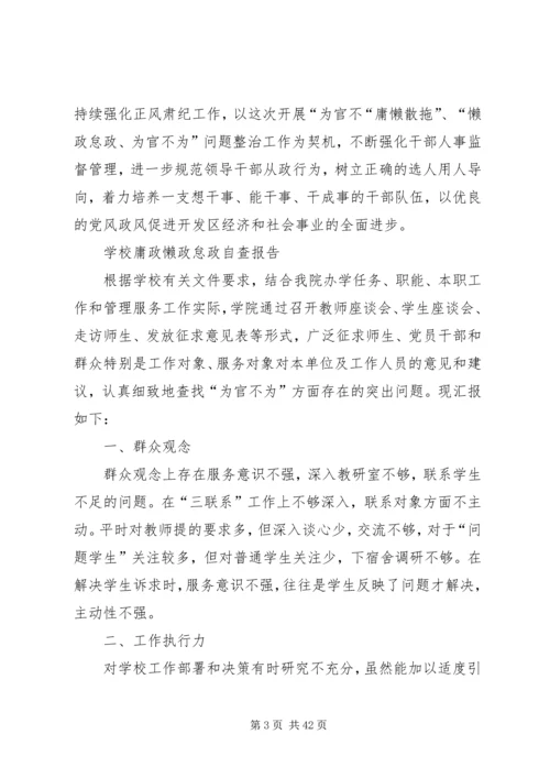 学校懒政怠政自查报告.docx