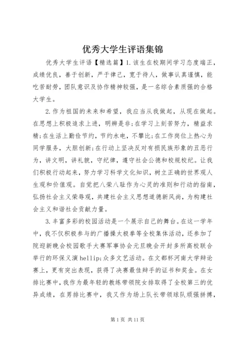 优秀大学生评语集锦.docx