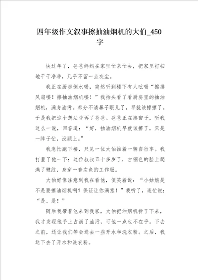 四年级作文叙事擦抽油烟机的大伯450字