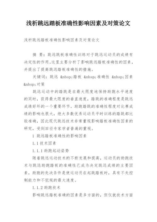浅析跳远踏板准确性影响因素及对策论文.docx