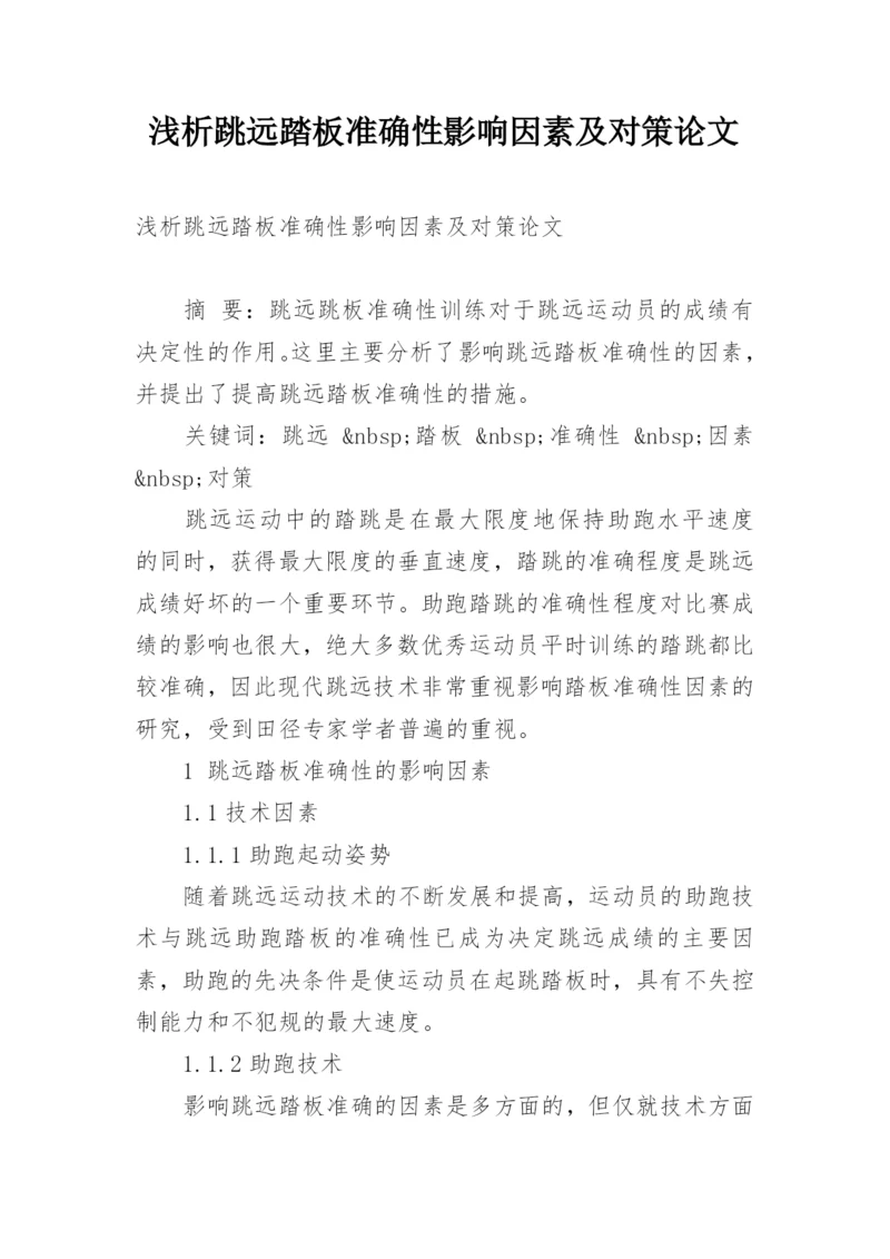 浅析跳远踏板准确性影响因素及对策论文.docx