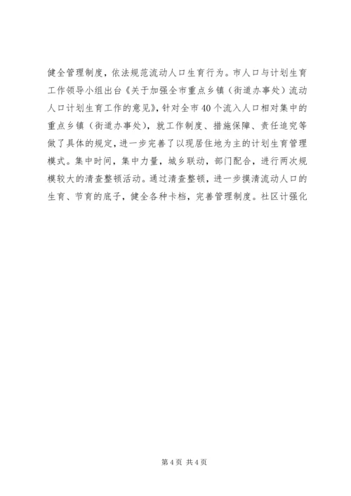 市流动人口计划生育管理的现状与思考 (3).docx