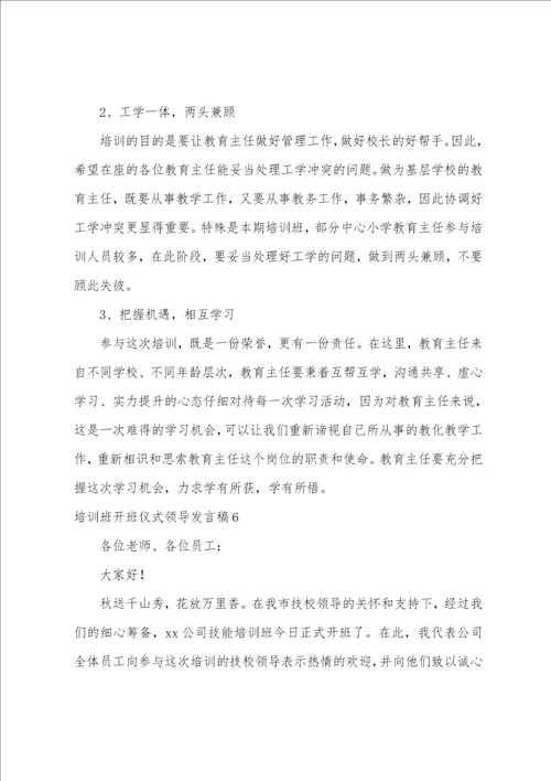 培训班开班仪式领导发言稿