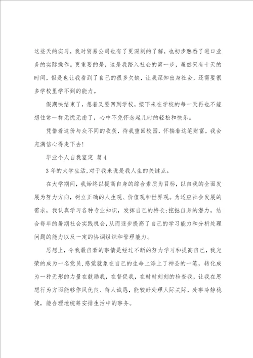 关于毕业个人自我鉴定模板汇总五篇