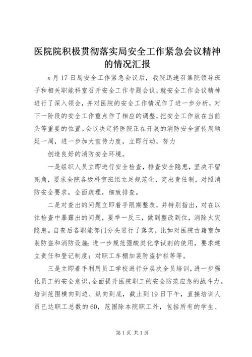 医院院积极贯彻落实局安全工作紧急会议精神的情况汇报 (4).docx